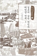 일본의 남방작전과 태평양 전역 1,2 (그림으로 읽는 제2차 세계대전 8,9)