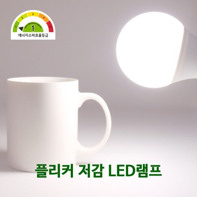  국산 플리커 저감 LED전구 12W 에너지효율1등급