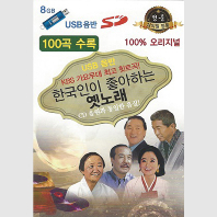  한국인이 좋아하는 옛노래 100곡 [USB]