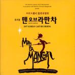 MAN OF LAMANCHA: 2007 KOREAN CAST ALBUM [맨오브라만차: 2007 한국 캐스트 앨범]