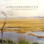 A NEW KOREAN ART SONGS COLLECTION NO.3 (한국예술가곡연합회 신작예술가곡 제3집)