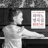피아노 선생님들이 뽑은 피아노 명곡집 BEST 40: 피아노가 좋아져요!