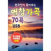 한국인이 좋아하는 애창 가곡 70곡 [USB]