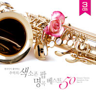  한국인이 좋아하는 추억의 색소폰 팝 명곡 베스트 50