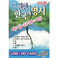 영원한 한국의 명시 100편 [USB]