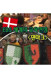  EBS 세계의 교육현장: 덴마크 [녹화물] [주문제작상품]