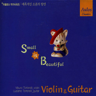  SMALL IS BEAUTIFUL: VIOLIN & GUITAR [아울로스 악기시리즈: 바이올린 & 기타]