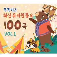 똑똑키즈 최신 유치원 동요 100곡 VOL.1