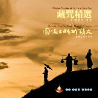 TIBETAN MANTRA & SUTRA IN NEW AGE: GREAT PERFECTION GURU PRAYER [티벳진언 정선: 원만상사기청문]