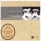  아름다운 한국의 노래들 [BEAUTIFUL KOREAN SONGS]