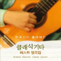 한국인이 좋아하는 클래식 기타 베스트 명곡집