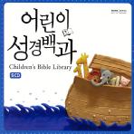  어린이 성경백과 [CHILDREN`S BIBLE LIBRARY]