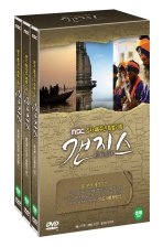  갠지스: 황금대륙의 유혹/ MBC 특별기획 3부작 다큐멘터리 박스세트