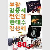 부활 김종서 전인권 한대수 강산에 80곡 [USB]