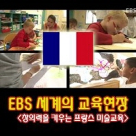  EBS 세계의 교육현장: 창의력을 키우는 프랑스 미술교육 [주문제작상품]