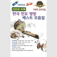  한국 민요 명창 베스트 모음집 130곡 [USB]