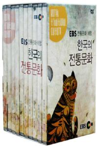 EBS 전통문화 체험: 한국의 전통문화 1집